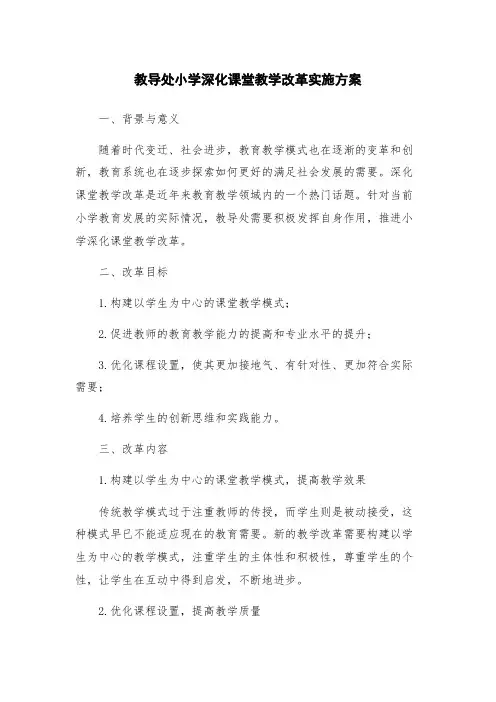 教导处小学深化课堂教学改革实施方案