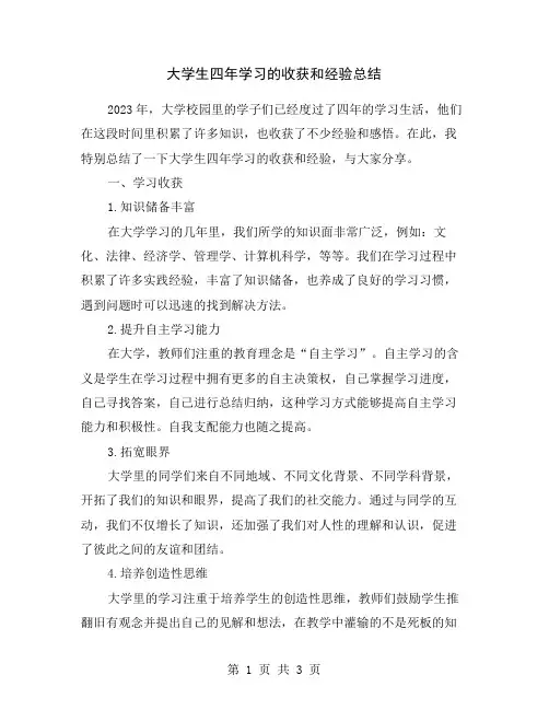 大学生四年学习的收获和经验总结