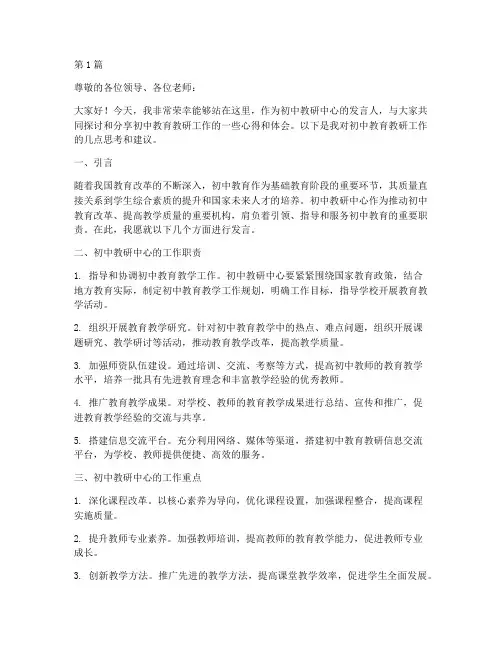 初中教研中心发言人材料(3篇)