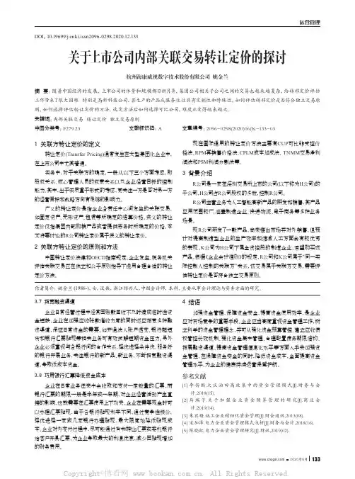关于上市公司内部关联交易转让定价的探讨