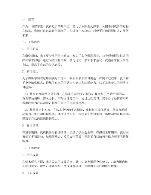 留学生个人工作总结