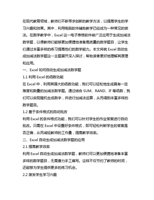 excel自动生成加减法数学题