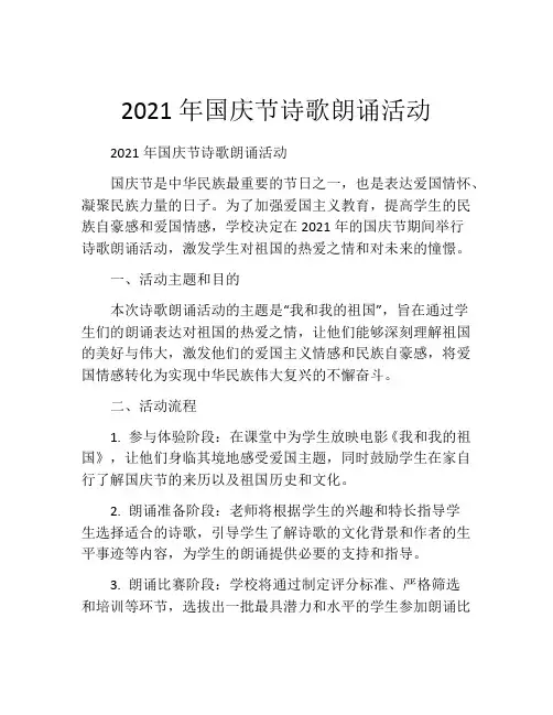 2021年国庆节诗歌朗诵活动