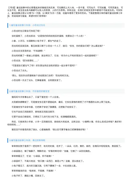 编写童话故事三年级（5篇）