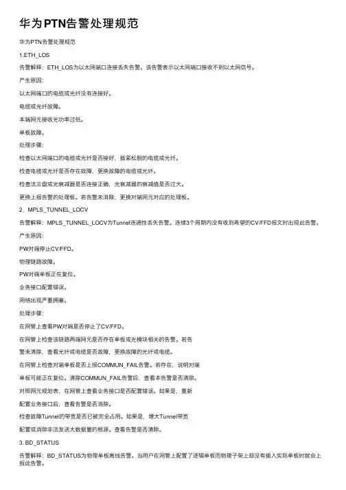 华为PTN告警处理规范