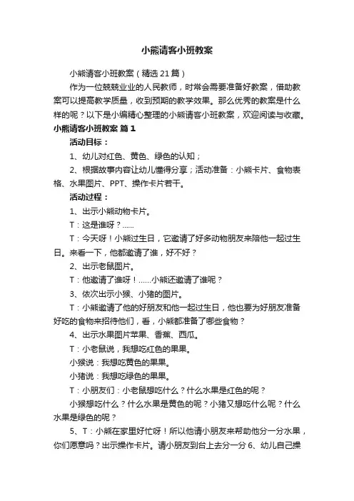 小熊请客小班教案（精选21篇）