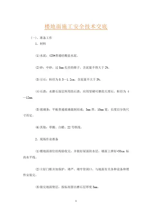 楼地面施工安全技术交底