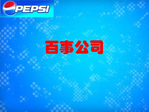 百事公司案例分析__管理学作业
