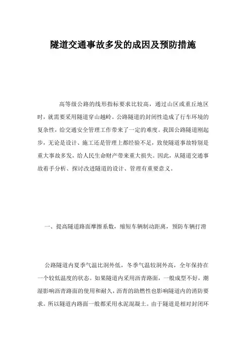 隧道交通事故多发的成因及预防措施