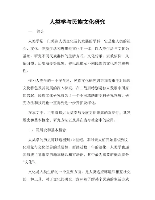 人类学与民族文化研究
