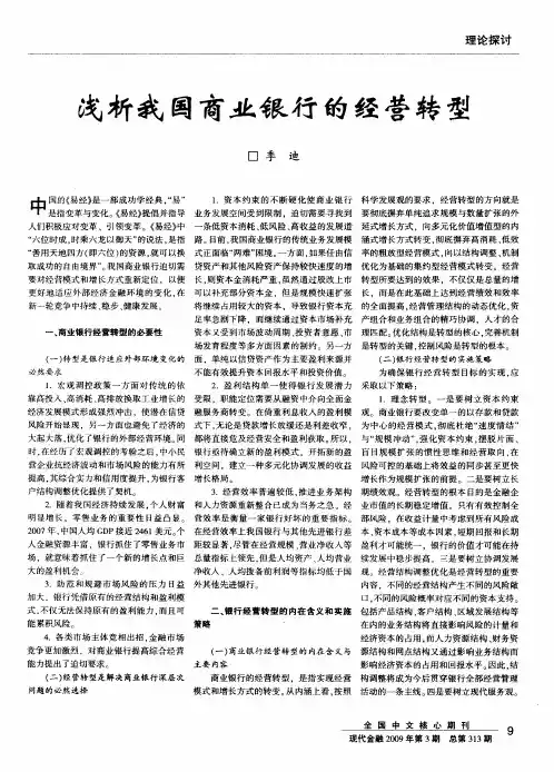 浅析我国商业银行的经营转型