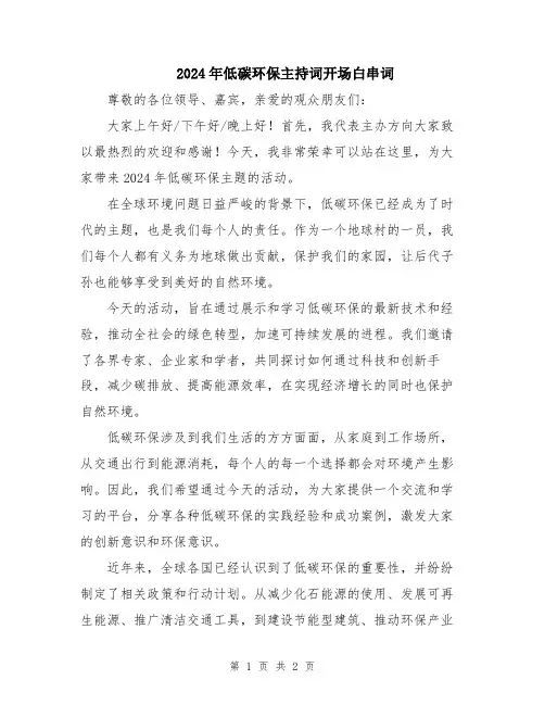 2024年低碳环保主持词开场白串词