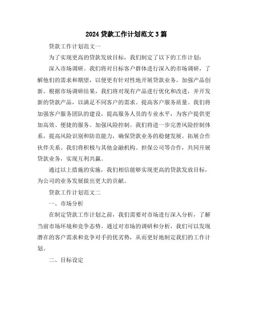 2024贷款工作计划范文3篇