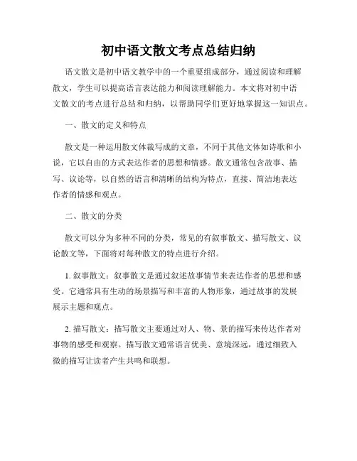 初中语文散文考点总结归纳