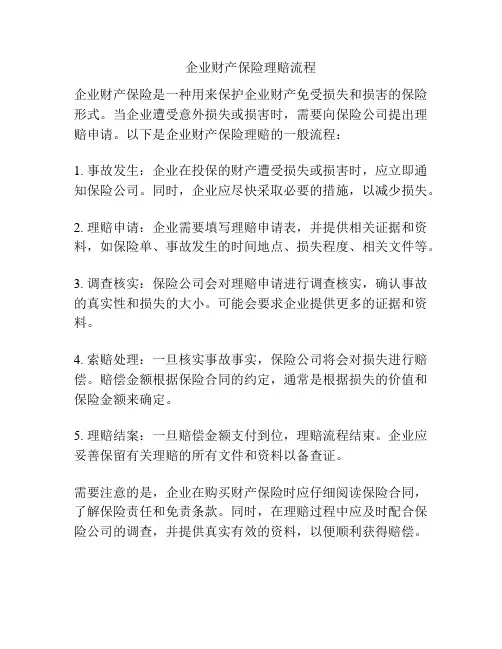 企业财产保险理赔流程