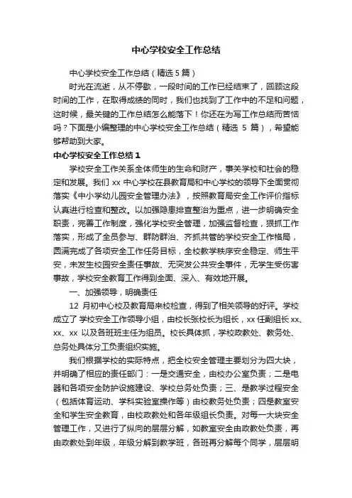 中心学校安全工作总结（精选5篇）