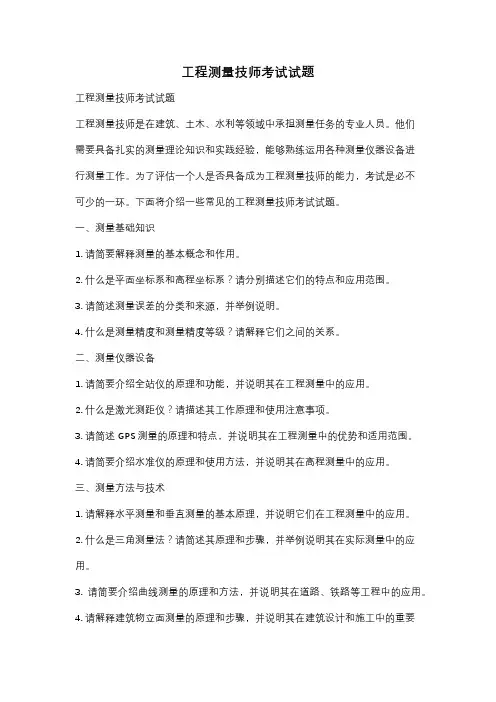 工程测量技师考试试题