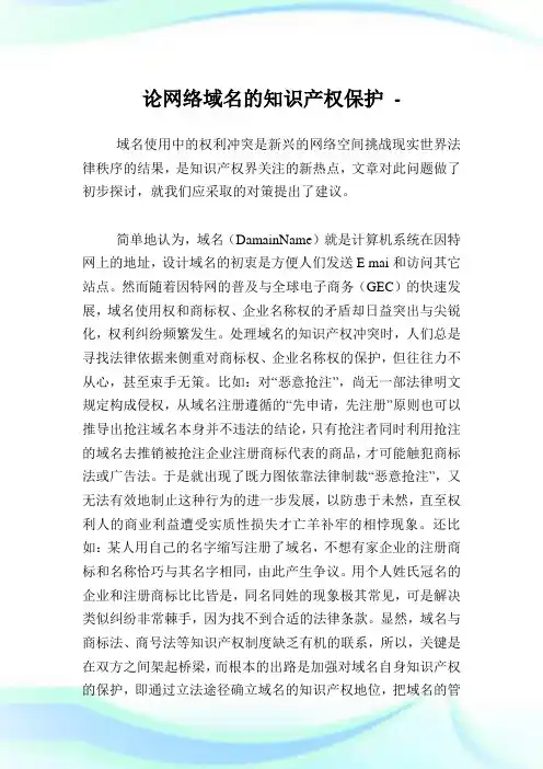 论网络域名的知识产权保护.doc