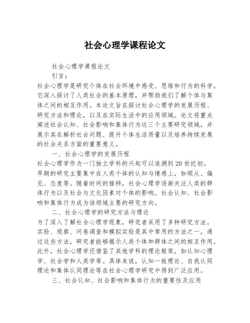 社会心理学课程论文