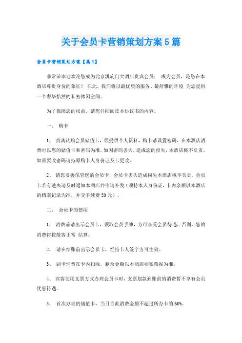 关于会员卡营销策划方案5篇