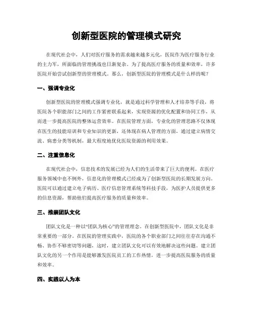 创新型医院的管理模式研究