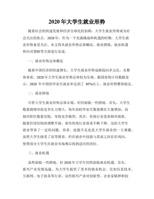 2020年大学生就业形势