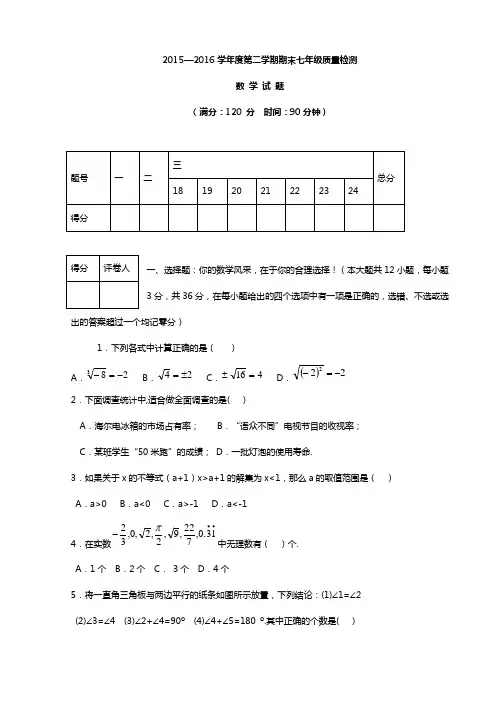 2015-2016学年下学期七年级数学期末试卷2016.07