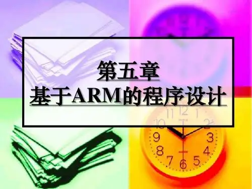 第五章基于ARM的程序设计--10