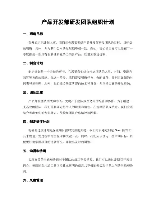 产品开发部研发团队组织计划
