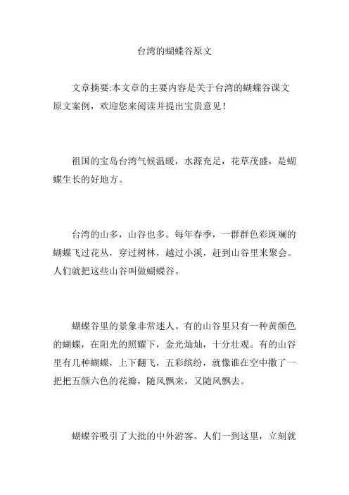 台湾的蝴蝶谷原文