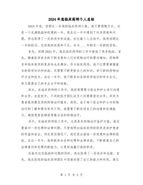 2024年底临床药师个人总结(2篇)