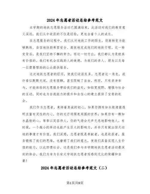 2024年志愿者活动总结参考范文（6篇）