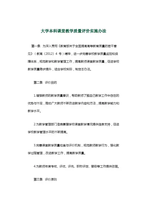 大学本科课堂教学质量评价实施办法