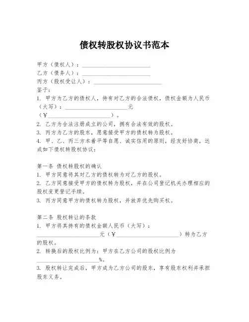 债权转股权协议书范本