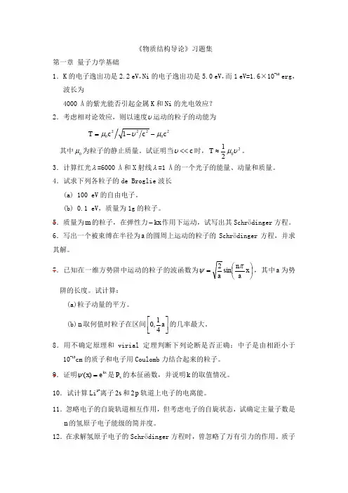 《物质结构导论》习题集第一章量子力学基础