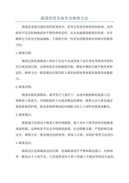 路基的常见病害及维修方法