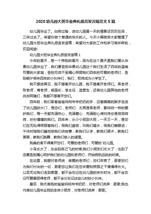 2020幼儿园大班毕业典礼感言发言稿范文5篇
