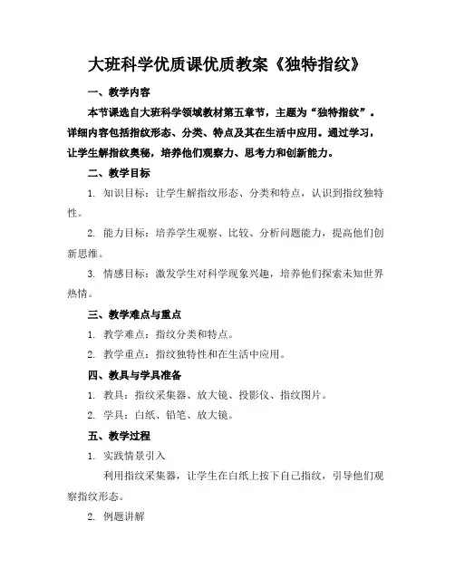 大班科学优质课优质教案《独特的指纹》