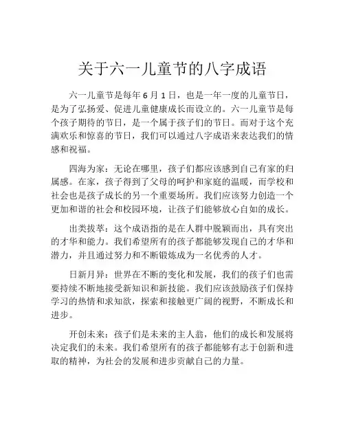 关于六一儿童节的八字成语