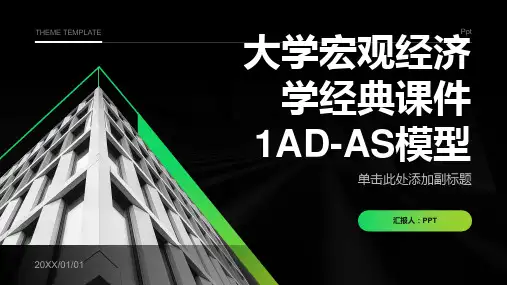 大学宏观经济学经典课件1AD-AS模型