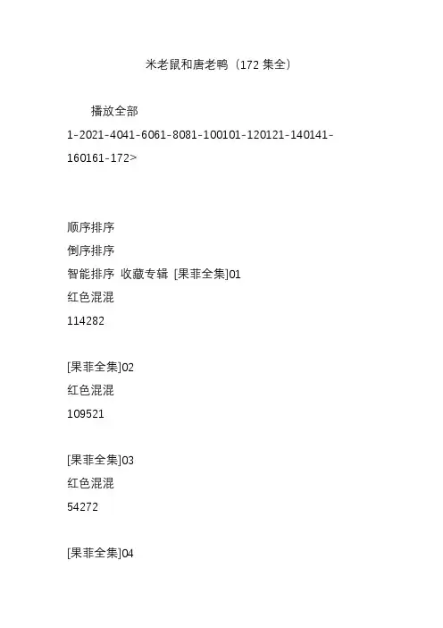 米老鼠和唐老鸭(172集全)