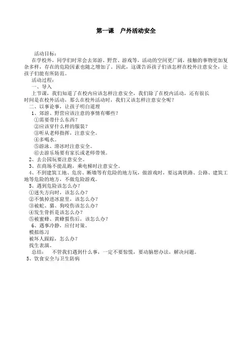 第一课  户外活动安全