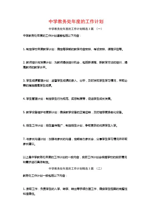 中学教务处年度的工作计划3篇