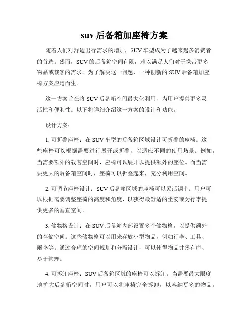 suv后备箱加座椅方案