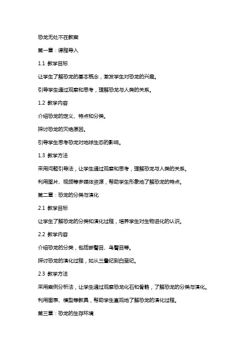 恐龙无处不在教案