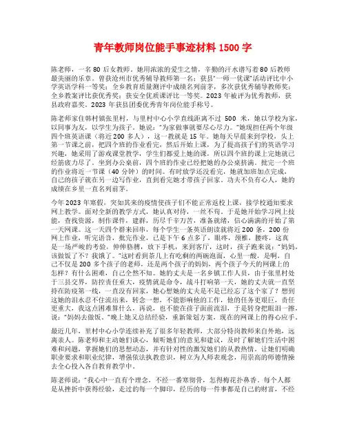 青年教师岗位能手事迹材料1500字