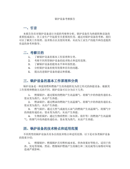 锅炉设备考察报告
