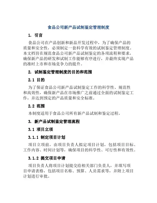 食品公司新产品试制鉴定管理制度