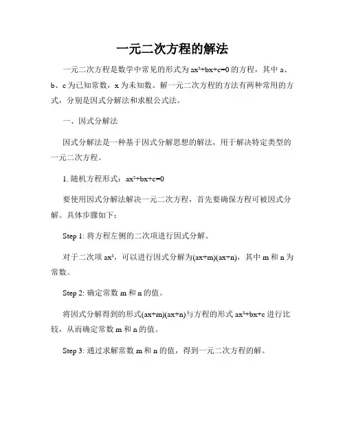 一元二次方程的解法