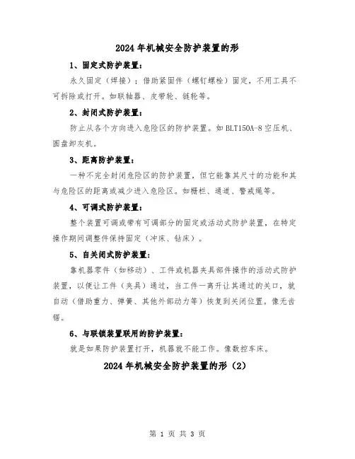 2024年机械安全防护装置的形（2篇）